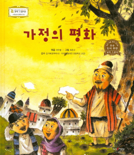 가정의 평화(꼬마스콜라S 20)(양장본 HardCover)