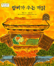 랍비가 우는 까닭(꼬마 스콜라S 23)(양장본 HardCover)