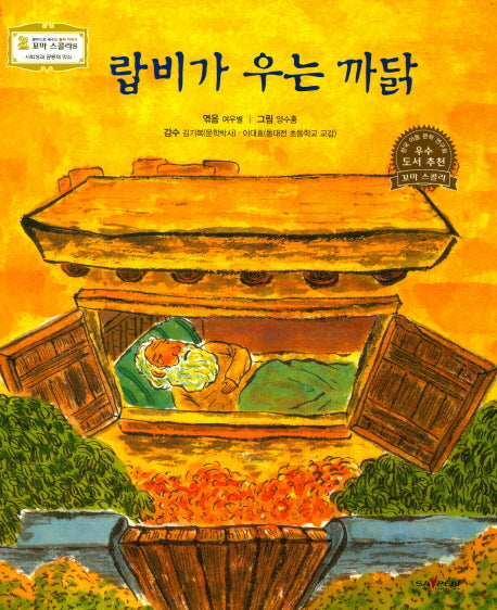 랍비가 우는 까닭(꼬마 스콜라S 23)(양장본 HardCover)
