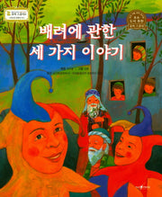 배려에 과한 세 가지 이야기(꼬마 스콜라S 24)(양장본 HardCover)