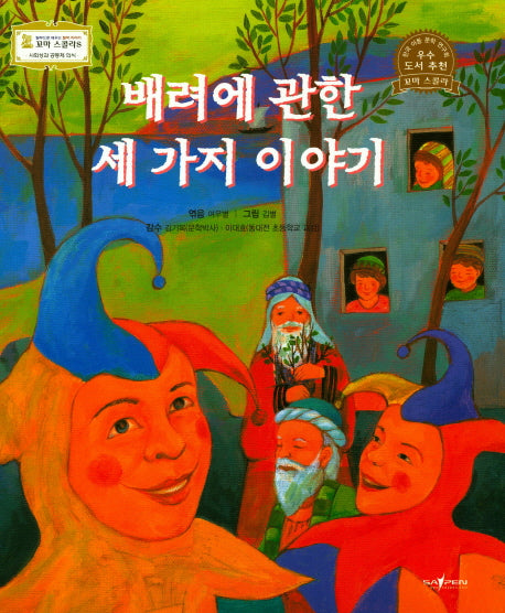 배려에 과한 세 가지 이야기(꼬마 스콜라S 24)(양장본 HardCover)