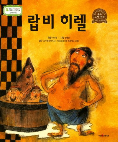 랍비 히렐(꼬마 스콜라S 29)(양장본 HardCover)