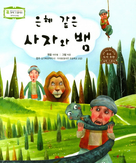 은혜 갚은 사자와 뱀(꼬마 스콜라S 30)(양장본 HardCover)