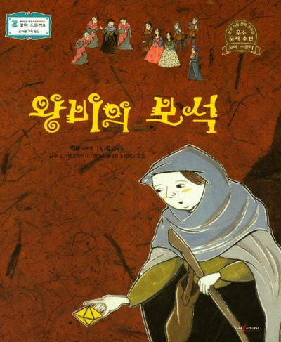 왕비의 보석(꼬마 스콜라S 35)(양장본 HardCover)