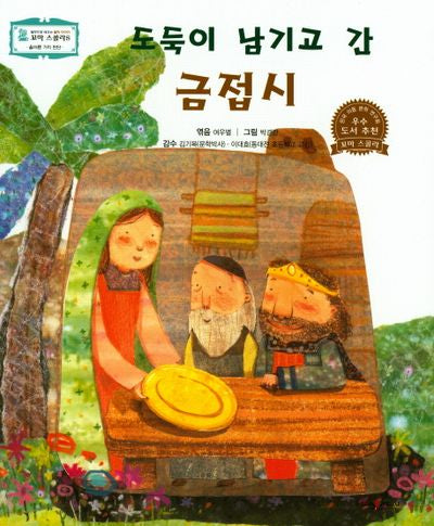 도둑이 남기고 간 금접시(꼬마 스콜라S 36)(양장본 HardCover)