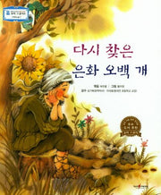 다시 찾은 은화 오백 개(꼬마 스콜라S 37)(양장본 HardCover)