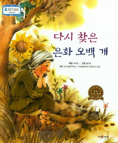 다시 찾은 은화 오백 개(꼬마 스콜라S 37)(양장본 HardCover)