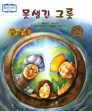 못생긴 그릇(꼬마 스콜라S 38)(양장본 HardCover)