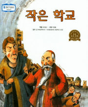 작은 학교(꼬마 스콜라S 39)(양장본 HardCover)