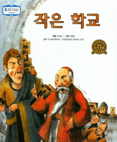 작은 학교(꼬마 스콜라S 39)(양장본 HardCover)