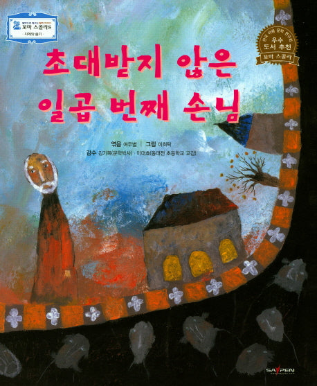 초대받지 않은 일곱 번째 손님(꼬마 스콜라S 42)(양장본 HardCover)