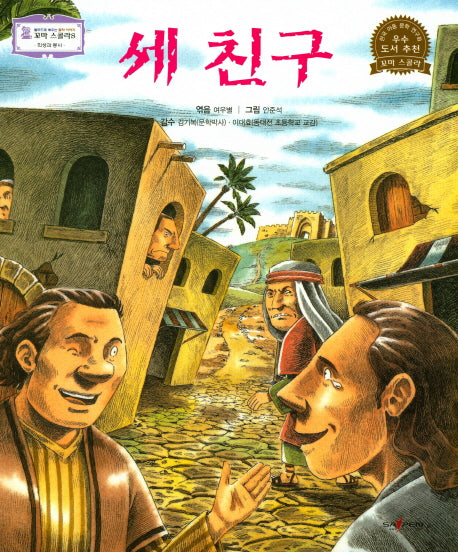 세 친구(꼬마 스콜라S 44)(양장본 HardCover)