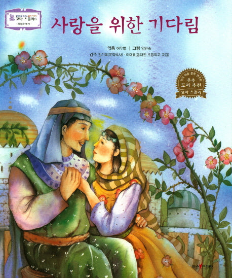 사랑을 위한 기다림(꼬마 스콜라S 47)(양장본 HardCover)