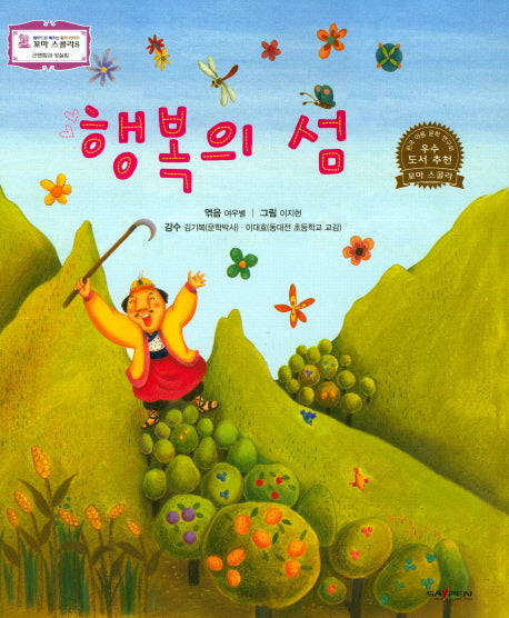 행복의 섬(꼬마 스콜라S 48)(양장본 HardCover)
