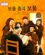 보물 중의 보물(꼬마 스콜라S 49)(양장본 HardCover)