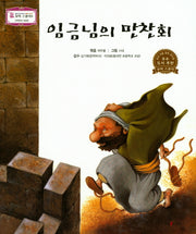 임금님의 만찬회(꼬마 스콜라S 51)(양장본 HardCover)