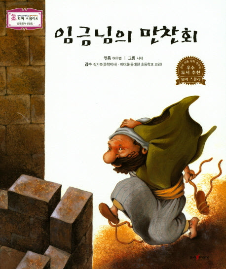 임금님의 만찬회(꼬마 스콜라S 51)(양장본 HardCover)