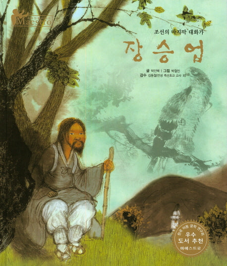 장승업(세계 인물 이야기 마에스트로(Maestro) 4)(양장본 HardCover)