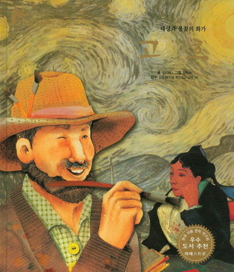 고흐(세계 인물 이야기 마에스트로(Maestro) 5)(양장본 HardCover)