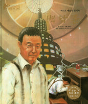백남준(세계 인물 이야기 마에스트로(Maestro) 8)(양장본 HardCover)