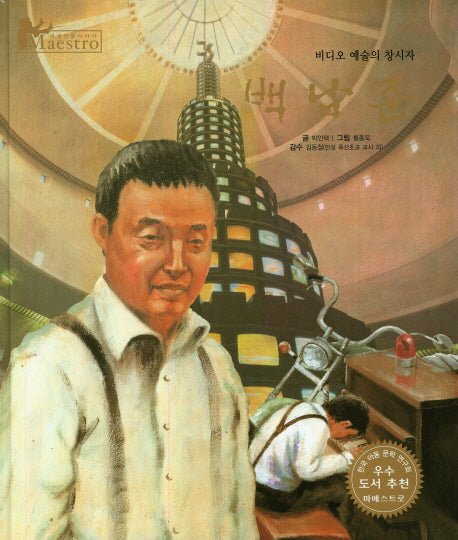 백남준(세계 인물 이야기 마에스트로(Maestro) 8)(양장본 HardCover)