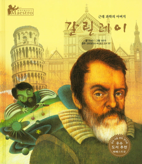 갈릴레이(세계 인물 이야기 마에스트로(Maestro) 12)(양장본 HardCover)