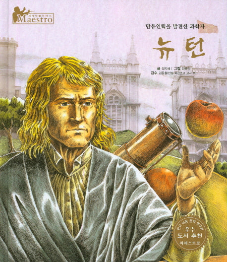 뉴턴(세계 인물 이야기 마에스트로(Maestro) 14)(양장본 HardCover)