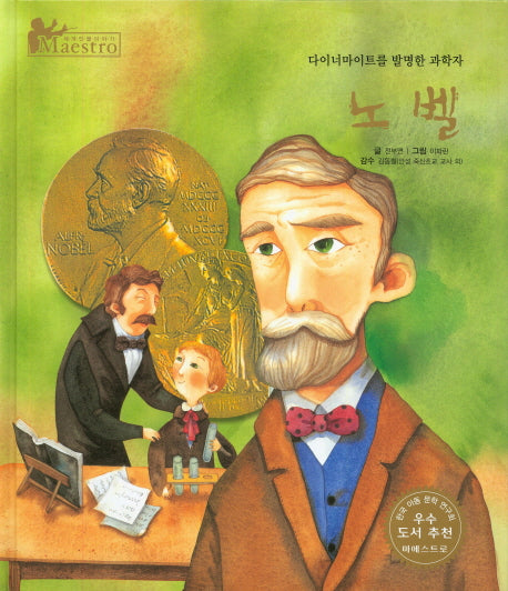노벨(세계 인물 이야기 마에스트로(Maestro) 16)(양장본 Hardcover)