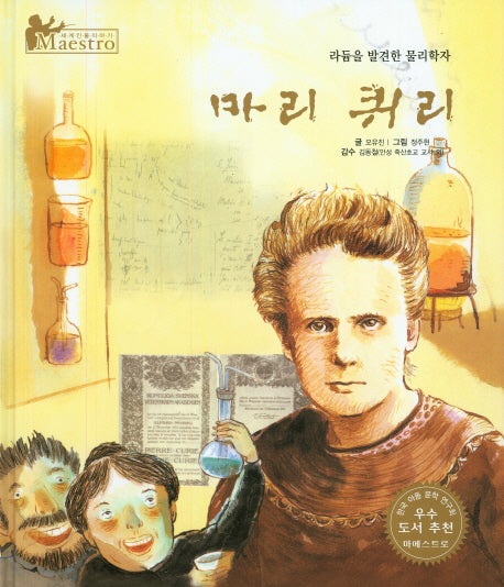 마리 퀴리(세계 인물 이야기 마에스트로(Maestro) 17)(양장본 Hardcover)