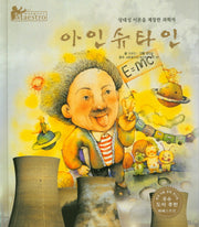 아인슈타인(세계 인물 이야기 마에스트로(Maestro) 19)(양장본 HardCover)