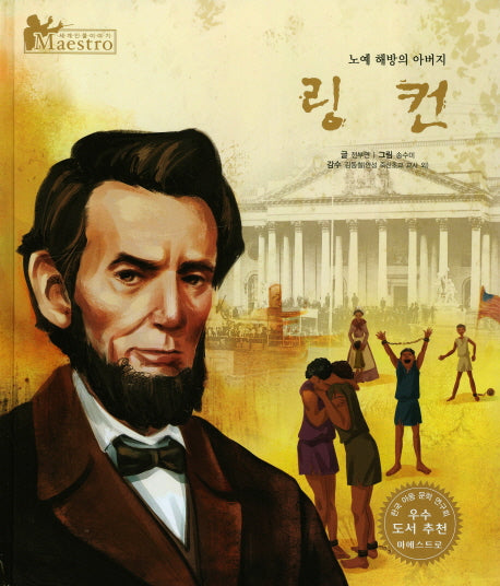 링컨(세계 인물 이야기 마에스트로(Maestro) 23)(양장본 HardCover)