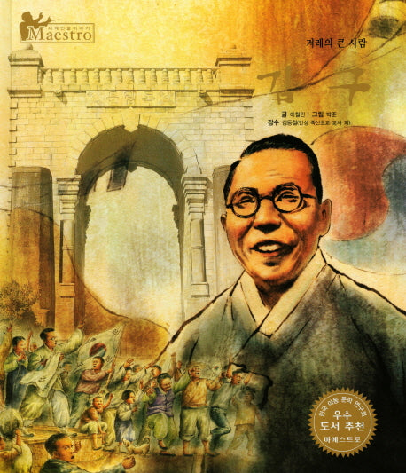 김구(세계 인물 이야기 마에스트로(Maestro) 24)(양장본 HardCover)