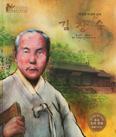 김창숙(세계 인물 이야기 마에스트로(Maestro) 27)(양장본 HardCover)