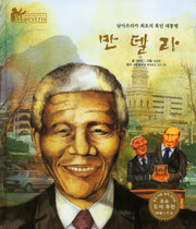 만델라(세계 인물 이야기 마에스트로(Maestro) 29)(양장본 HardCover)