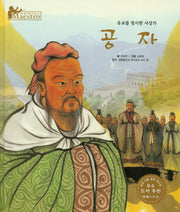 공자(세계 인물 이야기 마에스트로(Maestro) 32)(양장본 HardCover)