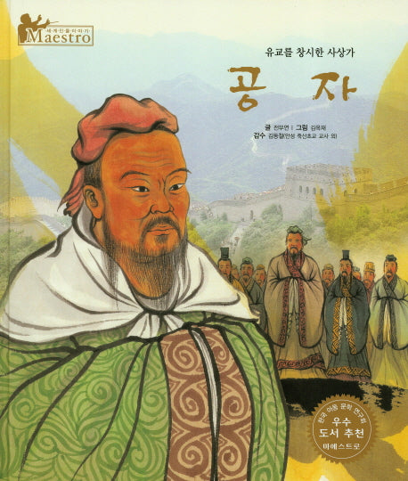 공자(세계 인물 이야기 마에스트로(Maestro) 32)(양장본 HardCover)