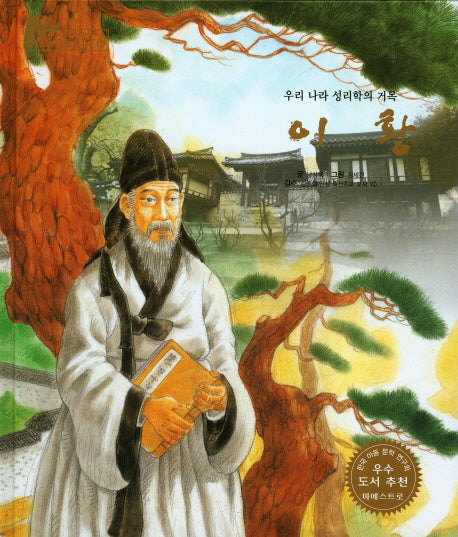 이황(세계 인물 이야기 마에스트로(Maestro) 33)(양장본 HardCover)