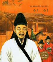 이이(세계 인물 이야기 마에스트로(Maestro) 34)(양장본 HardCover)
