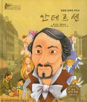 안데르센(세계 인물 이야기 마에스트로(Maestro) 38)(양장본 HardCover)