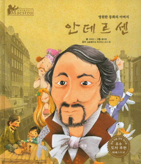 안데르센(세계 인물 이야기 마에스트로(Maestro) 38)(양장본 HardCover)