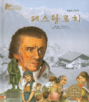 페스탈로치(세계 인물 이야기 마에스트로(Maestro) 43)(양장본 HardCover)