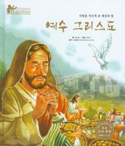 예수 그리스도(세계 인물 이야기 마에스트로(Maestro) 45)(양장본 HardCover)