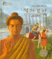 석가모니(세계 인물 이야기 마에스트로(Maestro) 46)(양장본 HardCover)