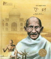 간디(세계 인물 이야기 마에스트로(Maestro) 49)(양장본 HardCover)