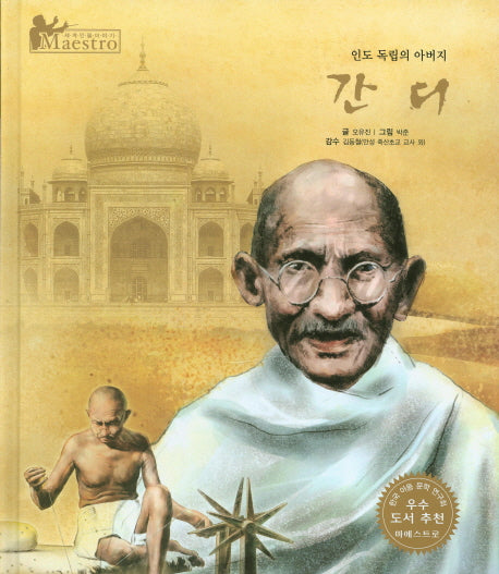간디(세계 인물 이야기 마에스트로(Maestro) 49)(양장본 HardCover)