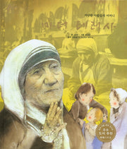 마더 테레사(세계 인물 이야기 마에스트로(Maestro) 52)(양장본 HardCover)