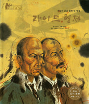 라이트 형제(세계 인물 이야기 마에스트로(Maestro) 54)(양장본 HardCover)