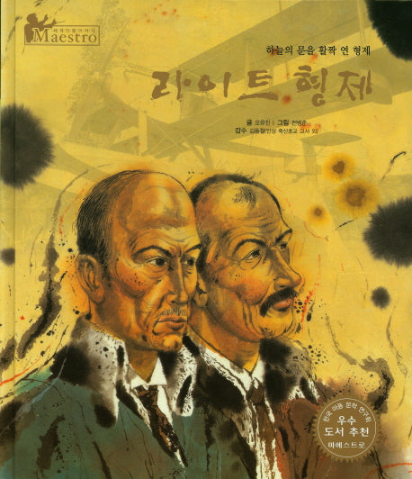 라이트 형제(세계 인물 이야기 마에스트로(Maestro) 54)(양장본 HardCover)