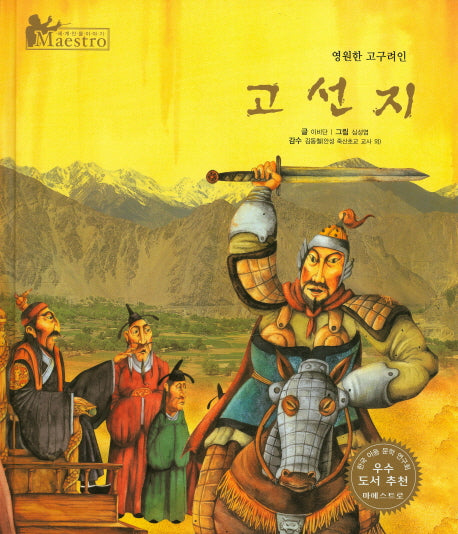 고선지(세계 인물 이야기 마에스트로(Maestro) 67)(양장본 HardCover)