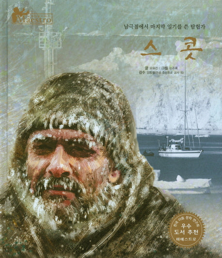 스콧(세계 인물 이야기 마에스트로(Maestro) 68)(양장본 HardCover)